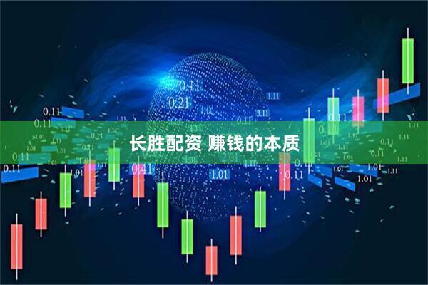 长胜配资 赚钱的本质